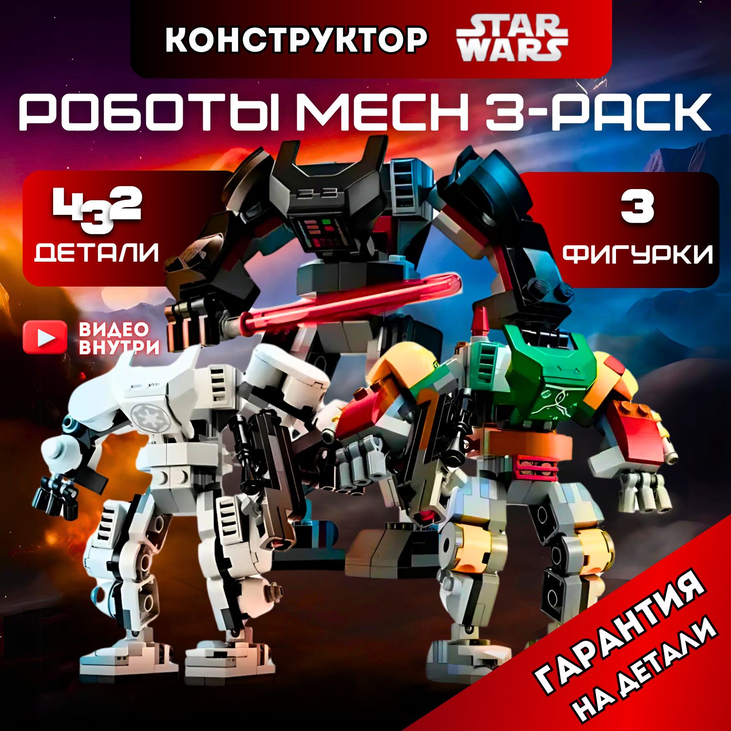 КонструкторЗвездныевойныMech3-PackНаборРоботыШтурмовик,БобаФетт,ДартВейдер(сопоставимсlegostarwarsлего66778)