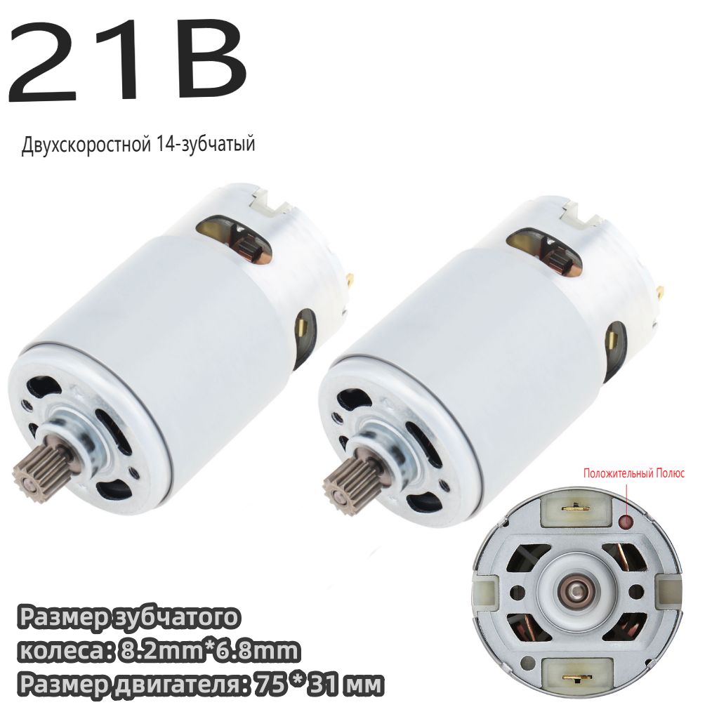 2 шт RS550 DC 21V 14 зубьев (8,2*6.8 мм) 29800RPM Электрический микромотор с для перезаряжаемой ручной пилы / электрической дрели