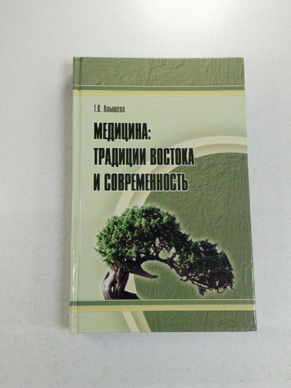 Медицина. Традиции Востока и современность / Алышева Татьяна Константиновна | Алышева Татьяна Константиновна