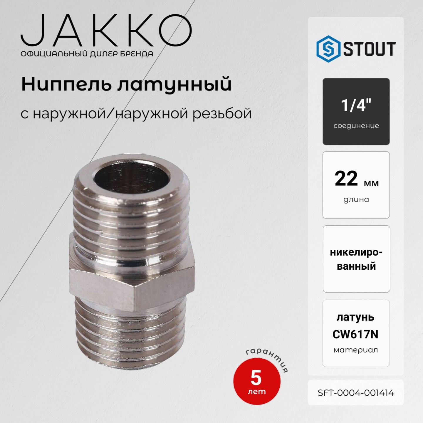 Ниппель STOUT SFT-0004-001414 НР/НР никелированный 1/4