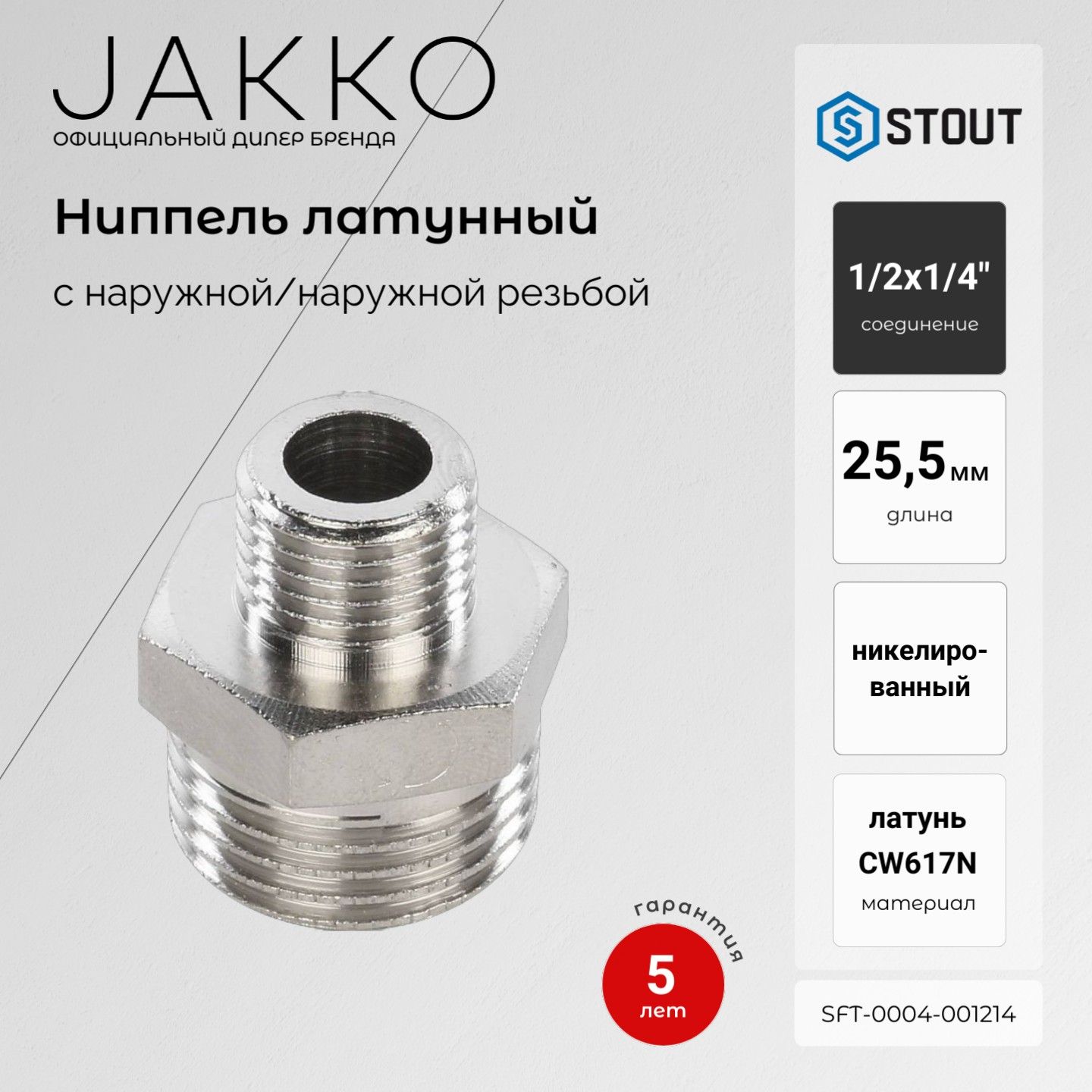 Ниппель переходной STOUT SFT-0004-001214 НР/НР никелированный 1/2x1/4