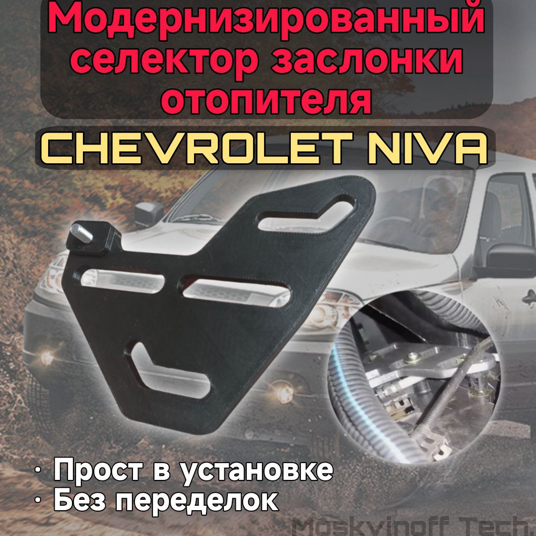 Блок управления отопителем модернизированный для Chevrolet Niva / Селектор отопителя Шевроле Нива