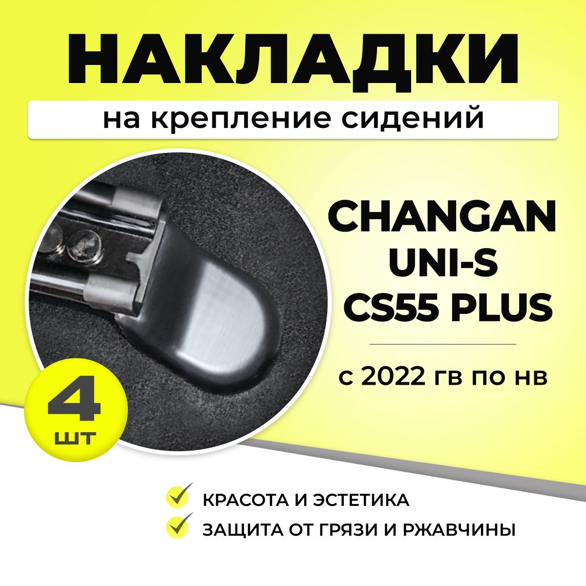 накладкинакреплениесиденийЧанганUnics55plus