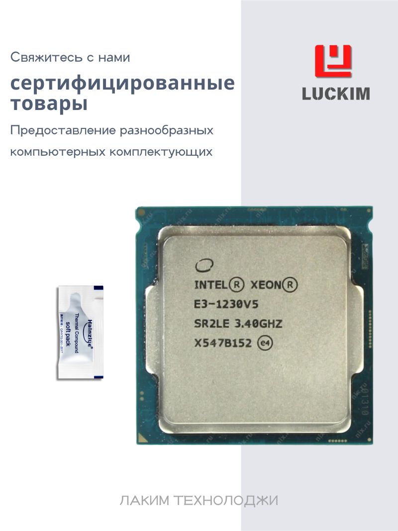 IntelПроцессорE3-1230V5длясервера-LGA1151,4ядра,8потоков,Базоваячастота3.4ГГц,8МБкэша,80WOEM(безкулера)