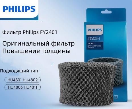 ФильтрдляувлажнителявоздухаPhilipsFY2401ДляувлажнителейHU4801/4802/4803/4811/4813,совместимые,сменныерасходныематериалы.