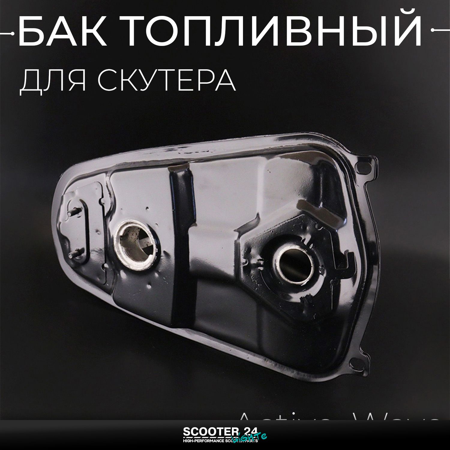Бак топливный (бензобак) на мопед мотоцикл ГС-110 на мопед Active /Wave (Вейв / Актив) 139FMB (Вайпер Актив Вейв) без навесного