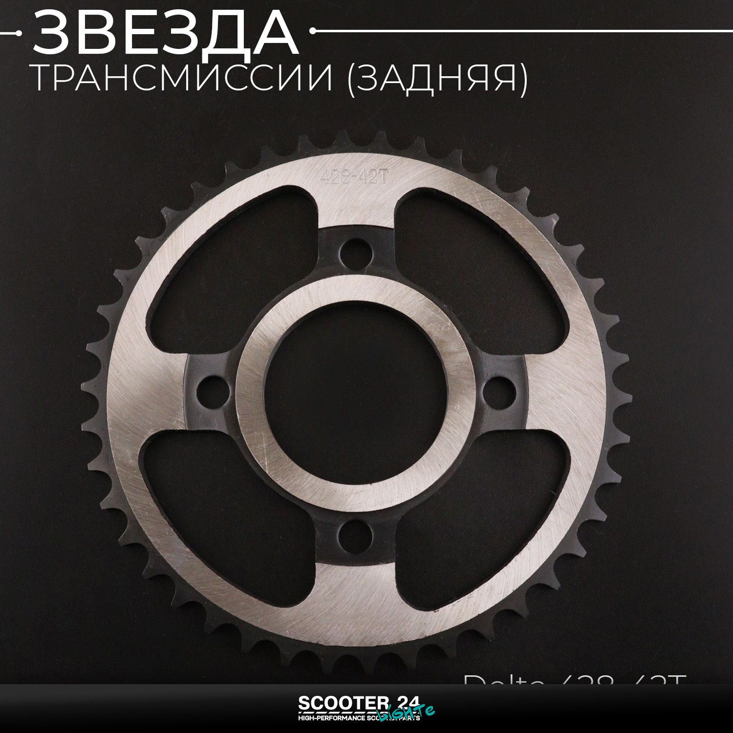 Звезда заднего колеса / трансмиссии (задняя) на мопед Альфа / Дельта / Орион ведомая Alpha Delta 428-42T "X-SPROCKET" (mod A)