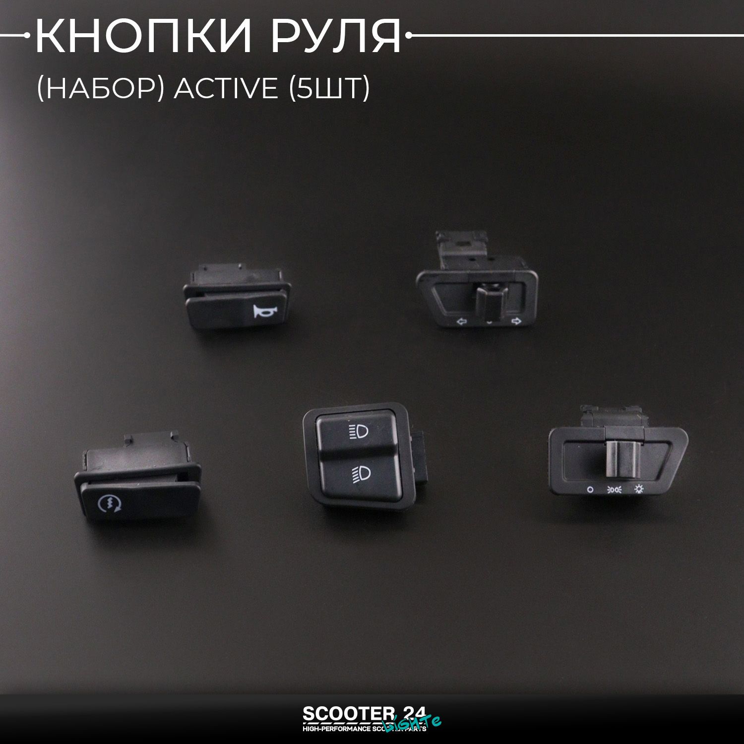 Кнопки руля (набор) на мопед Alpha / Delta (Альфа / Дельта / Орион Омакс) 139FMB (5шт)
