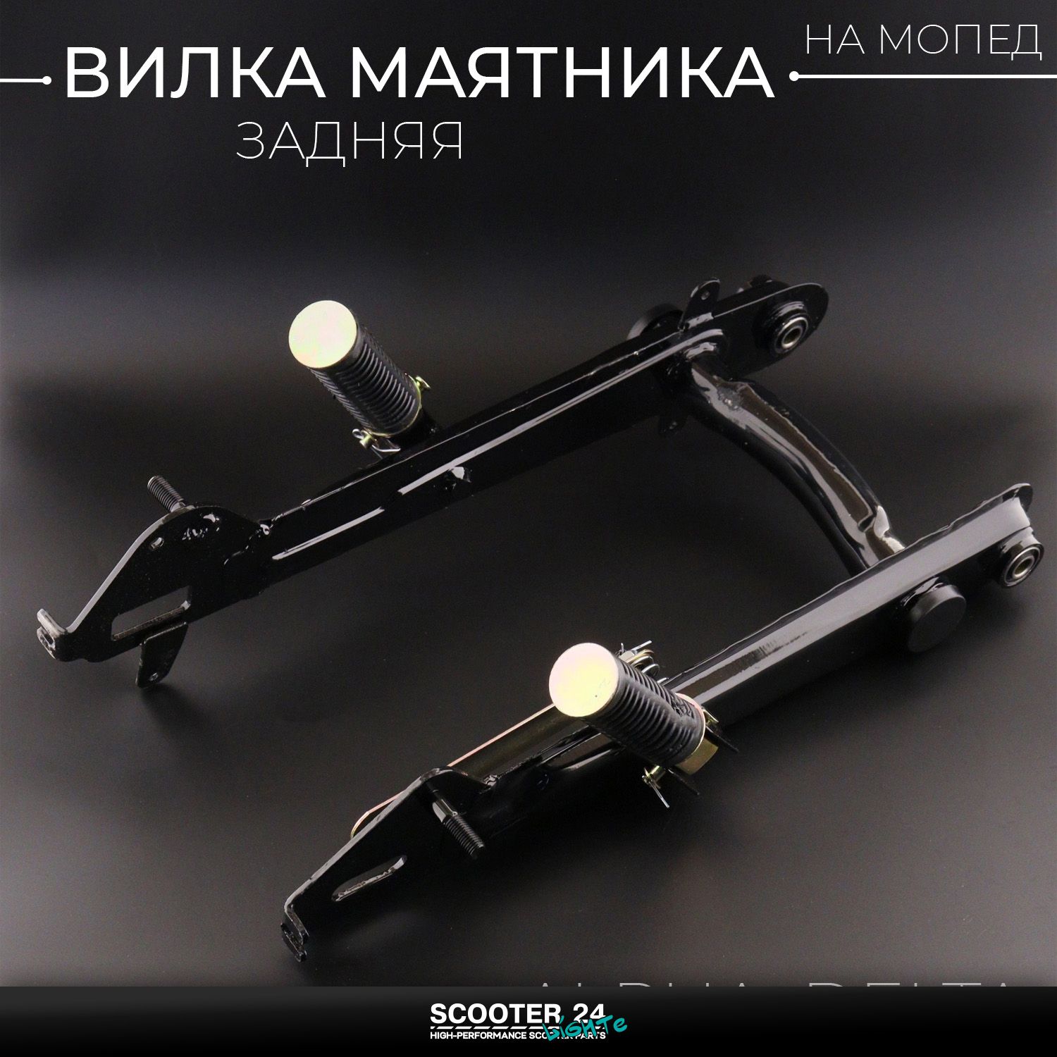 Вилка маятника задняя на мопед Alpha / Delta (Альфа / Дельта / Орион Омакс) 139FMB маятник мопеда заднего колеса в сборе с ножками