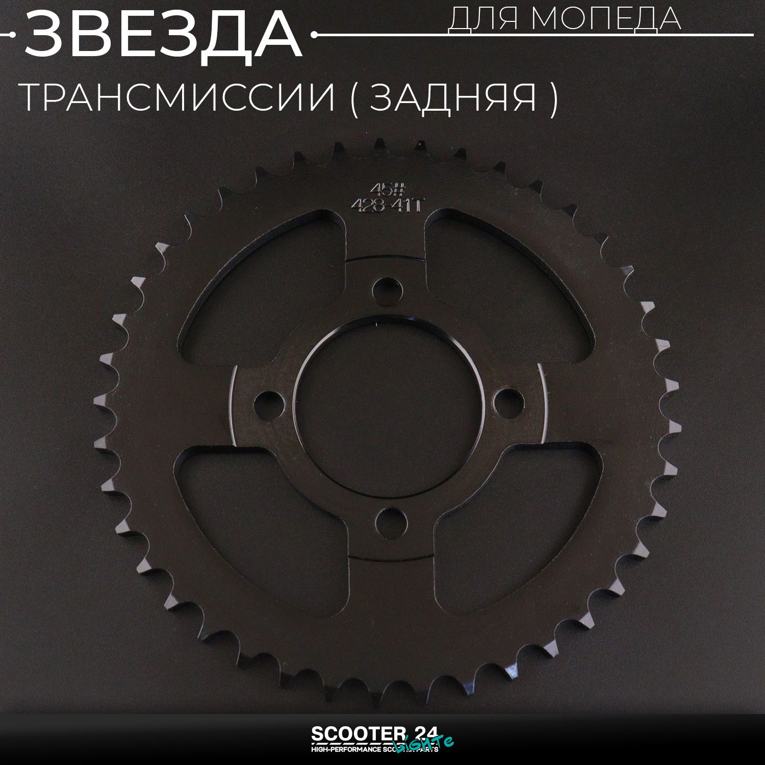 Звезда заднего колеса / трансмиссии (задняя) на мопед Альфа / Дельта / Орион ведомая Alpha Delta 428-41T