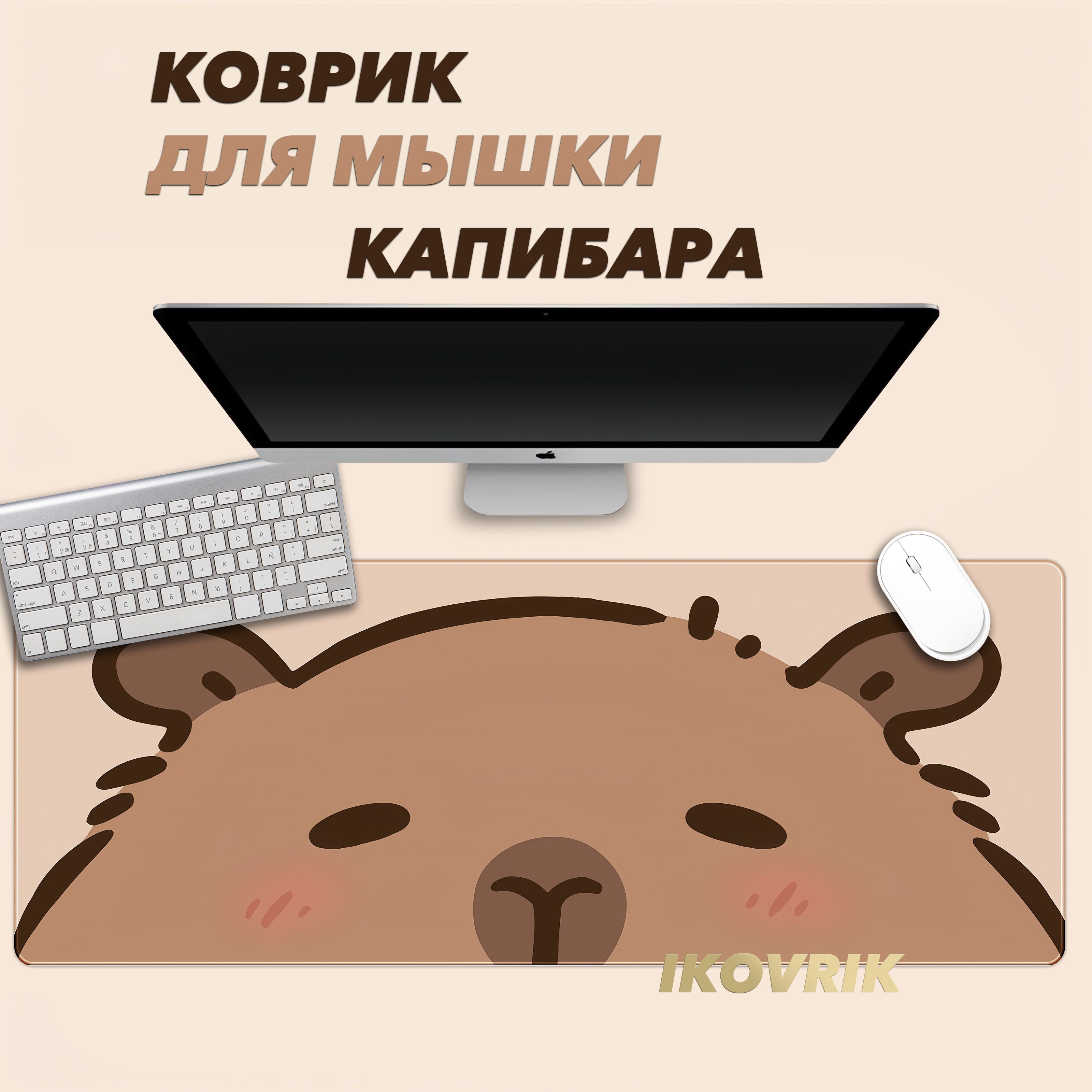 Игровой коврик для мышки ikovrik, капибара коврик для мышки большой XL 80х30см, толщина 3мм