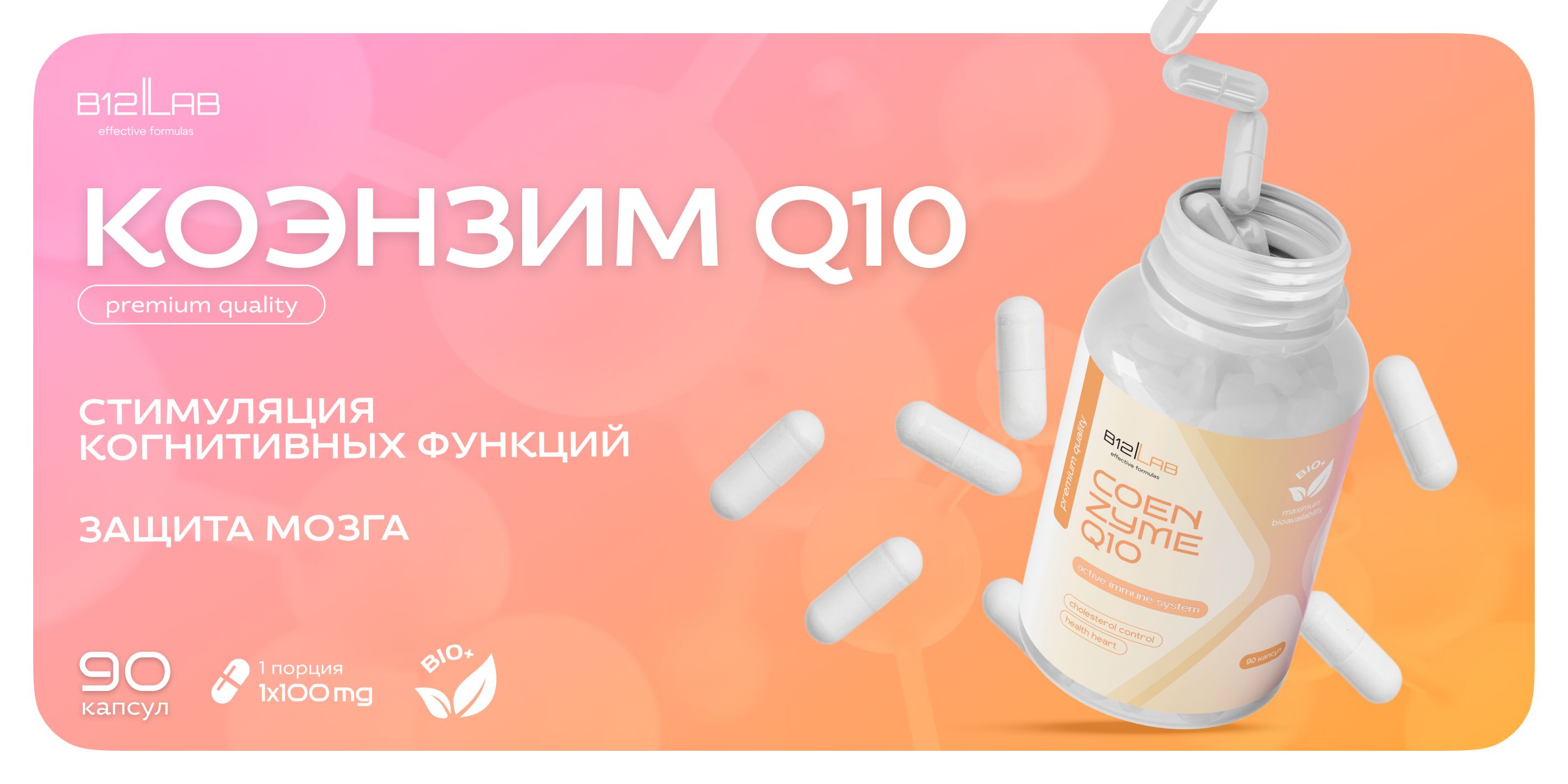 Коэнзим q10 100 мг, 90 капсул, убихинон(图1)