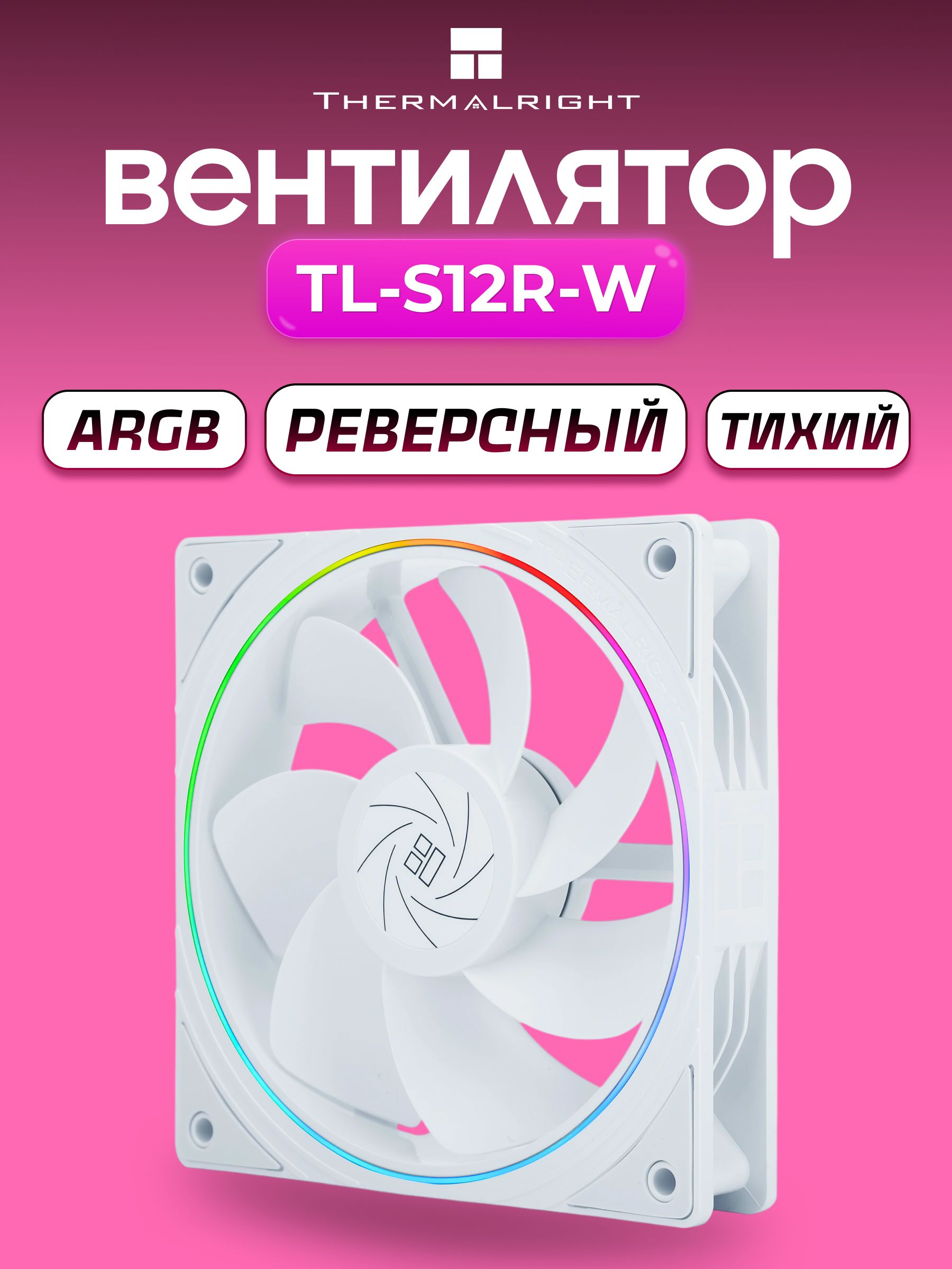 Реверсивный ARGB Вентилятор Thermalright TL-S12R-W, 120 мм, белый