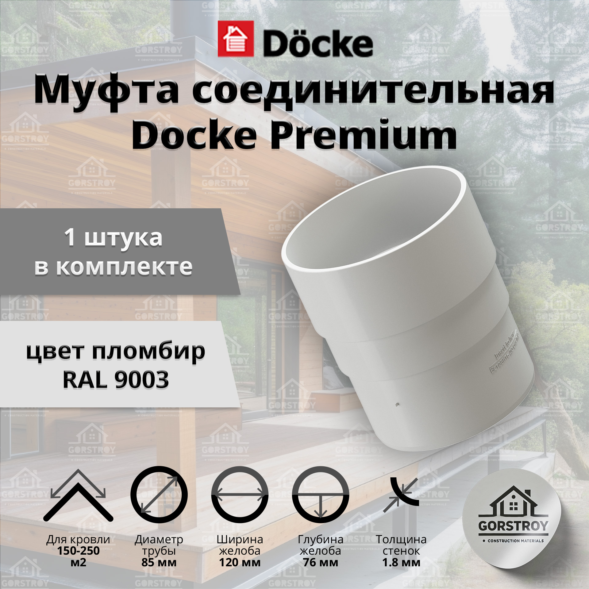 Муфта водосточной трубы Docke Premium, пломбир (RAL 9003) / Соединитель трубы водосточной Деке Премиум