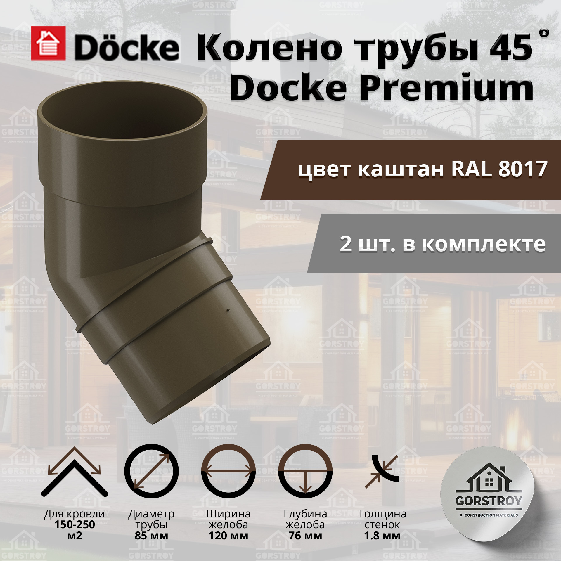 Колено водосточной трубы 45 градусов Docke Premium, каштан (RAL 8017). Колено водостока Деке Премиум.