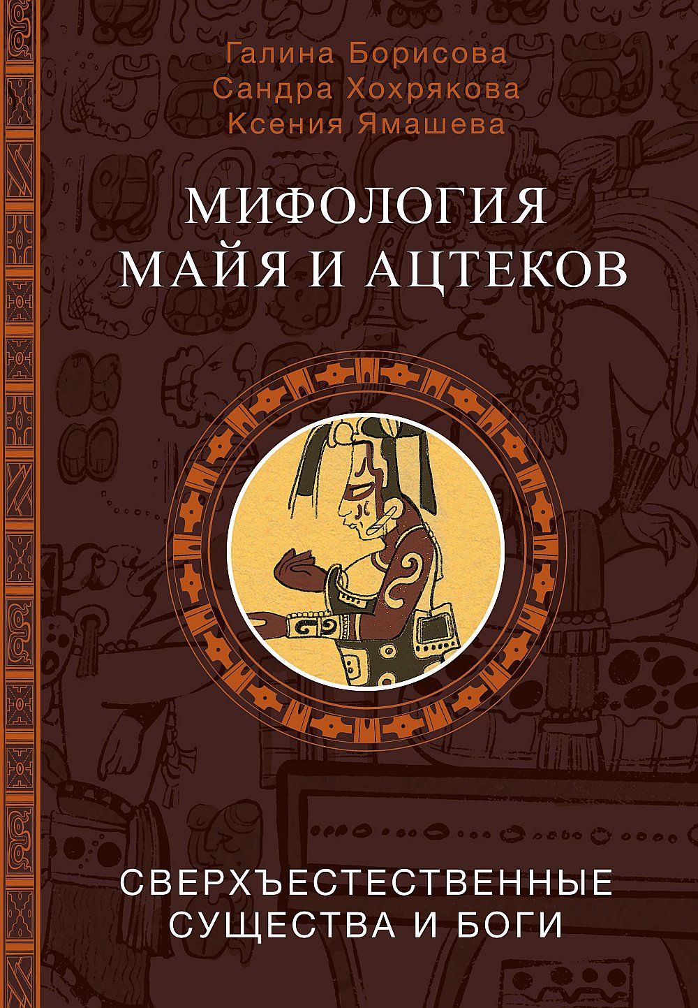 Мифология майя и ацтеков: боги и сверхъестественные существа