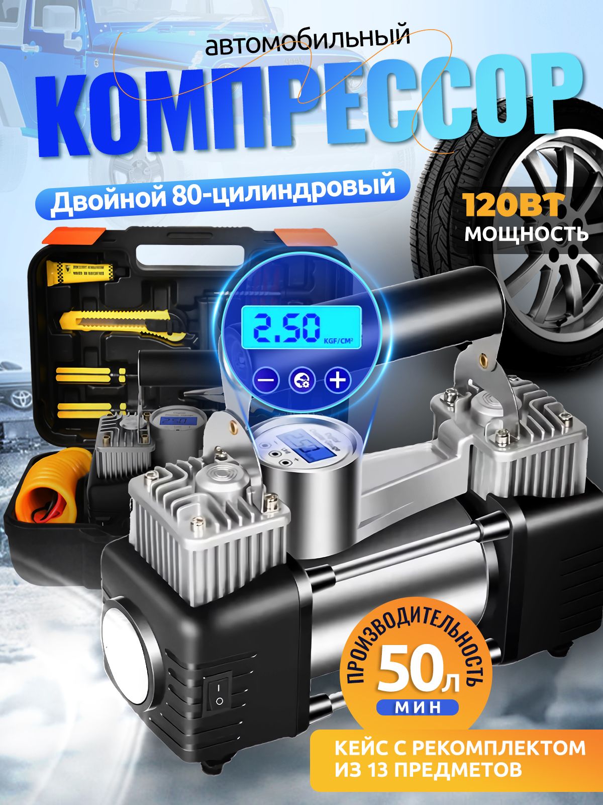 Автомобильныйкомпрессордвухпоршневойсремкомплектом,12В,50л/мин,120Вт,воздушныйнасосдлявелосипедныхиавтошин