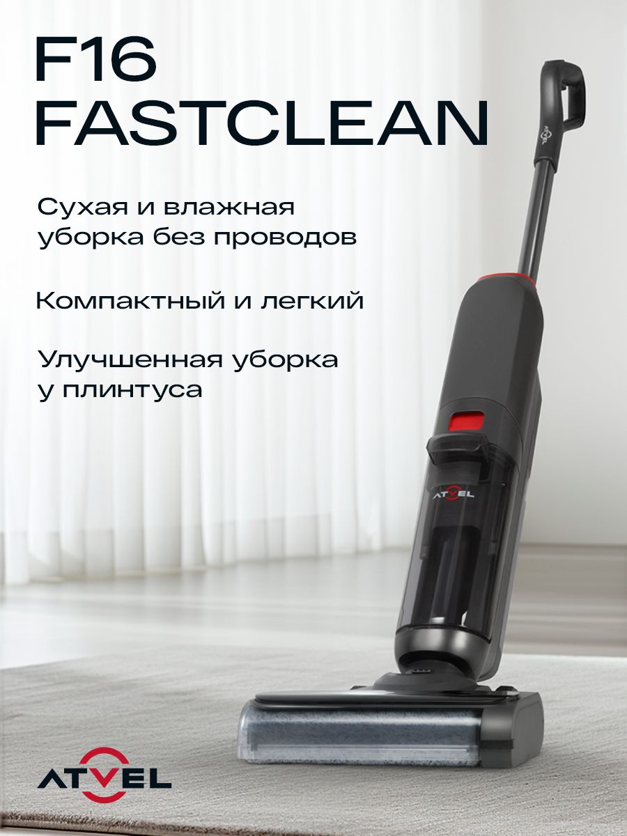 Вертикальный моющий пылесос atvel f16 fastclean. Вертикальный моющий пылесос atvel f16 fastclean