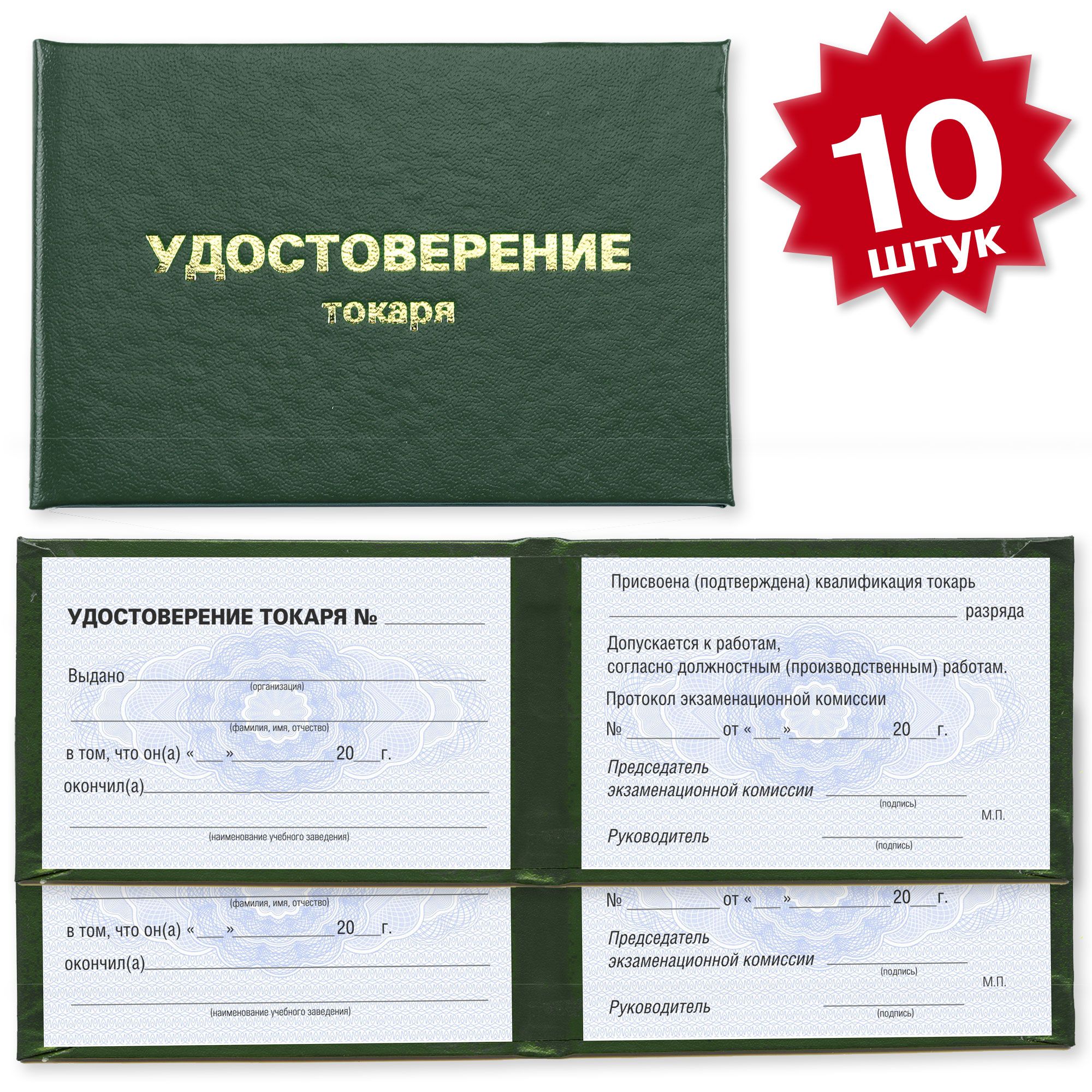 Удостоверение токаря на голубой - 10 штук - темно зеленое