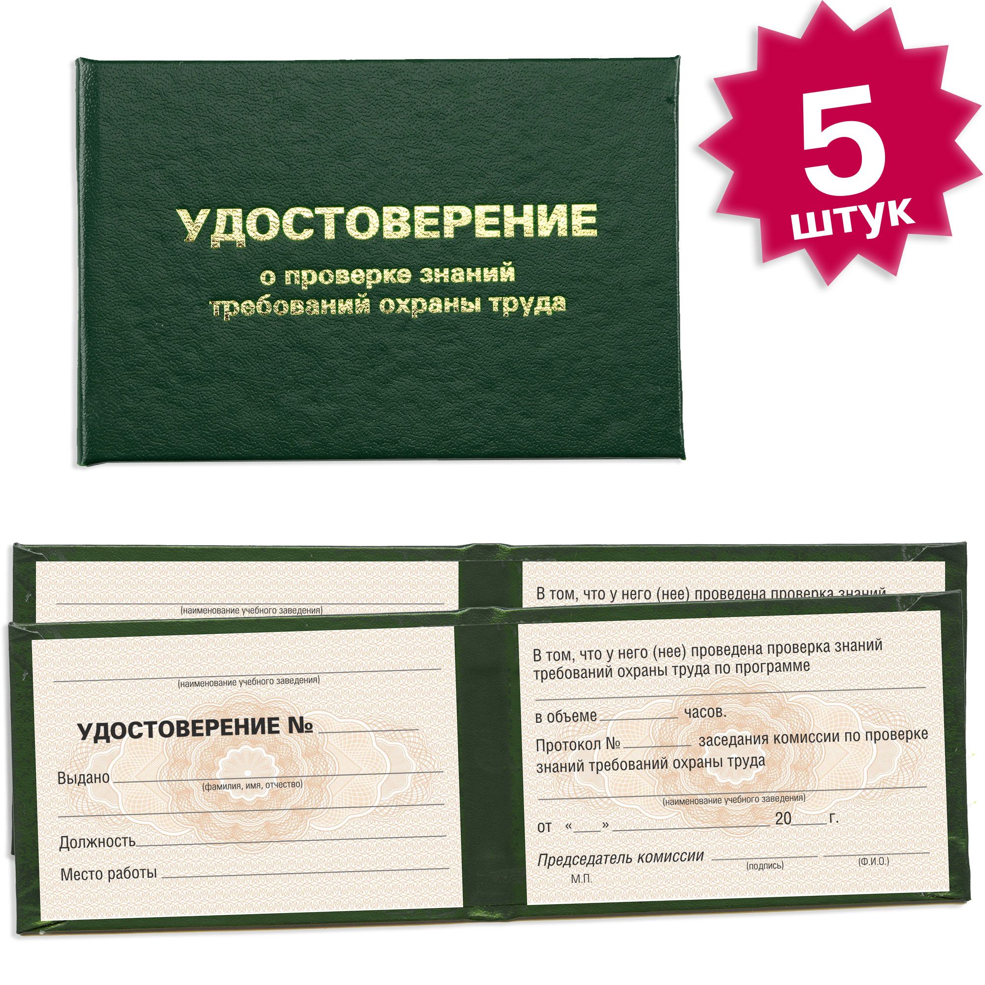 Удостоверение о проверке знаний требований охраны труда - 5 штук - 4 страницы на розовой сетке - темно зеленое