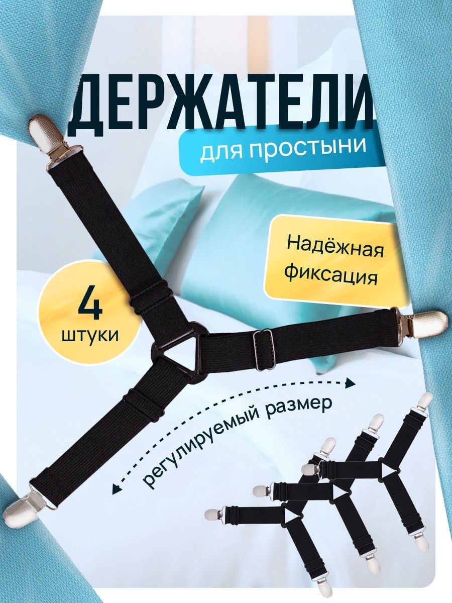 Держательдляпростыни,черный,4шт.