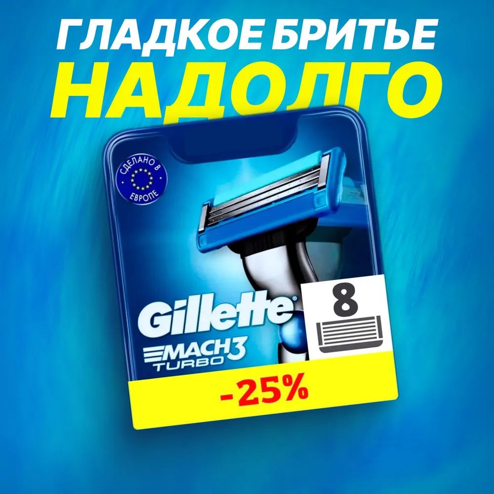 СменныекассетыGilletteMachTurboс3лезвиямидлябритья,8шт/ЛезвиядлябритвыДжилетмужские