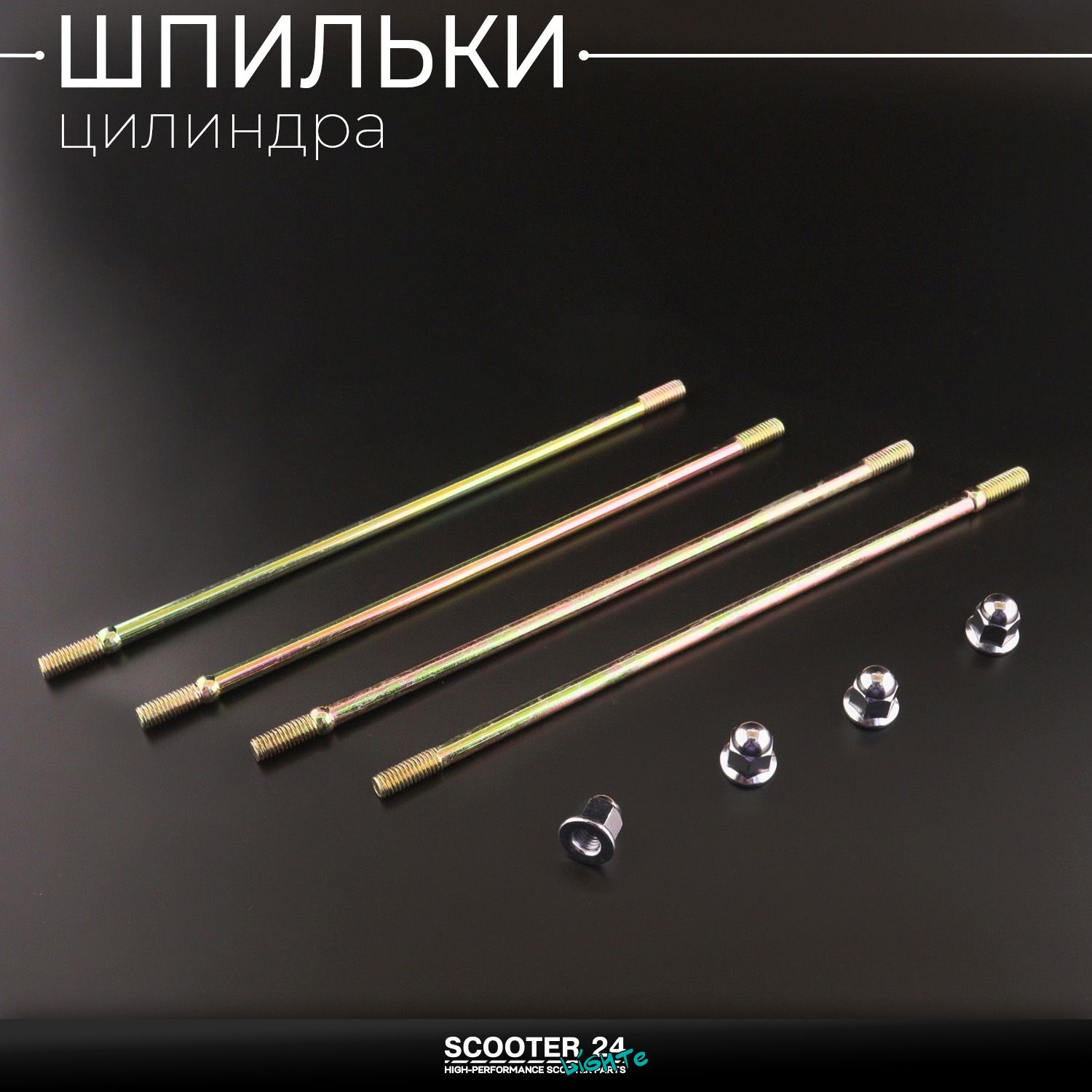 Шпильки цилиндра 4шт комплект 139FMB на мопед Alpha / Delta (Альфа Дельта Орион Омакс) 139FMB 50 / 70 + гайки