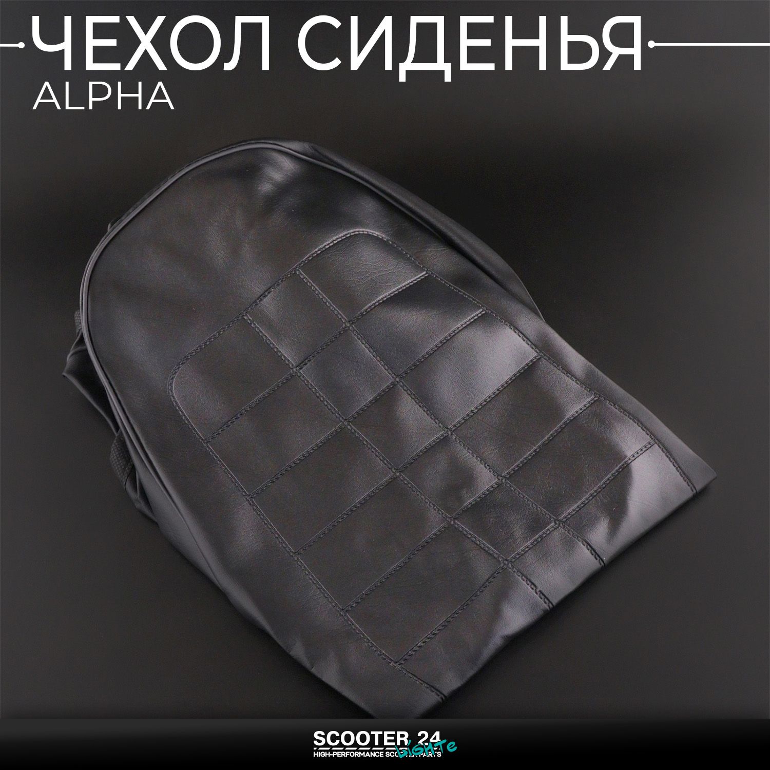 Чехол сиденья на мопед Альфа / Дельта / Орион Alpha 50-110 кубов