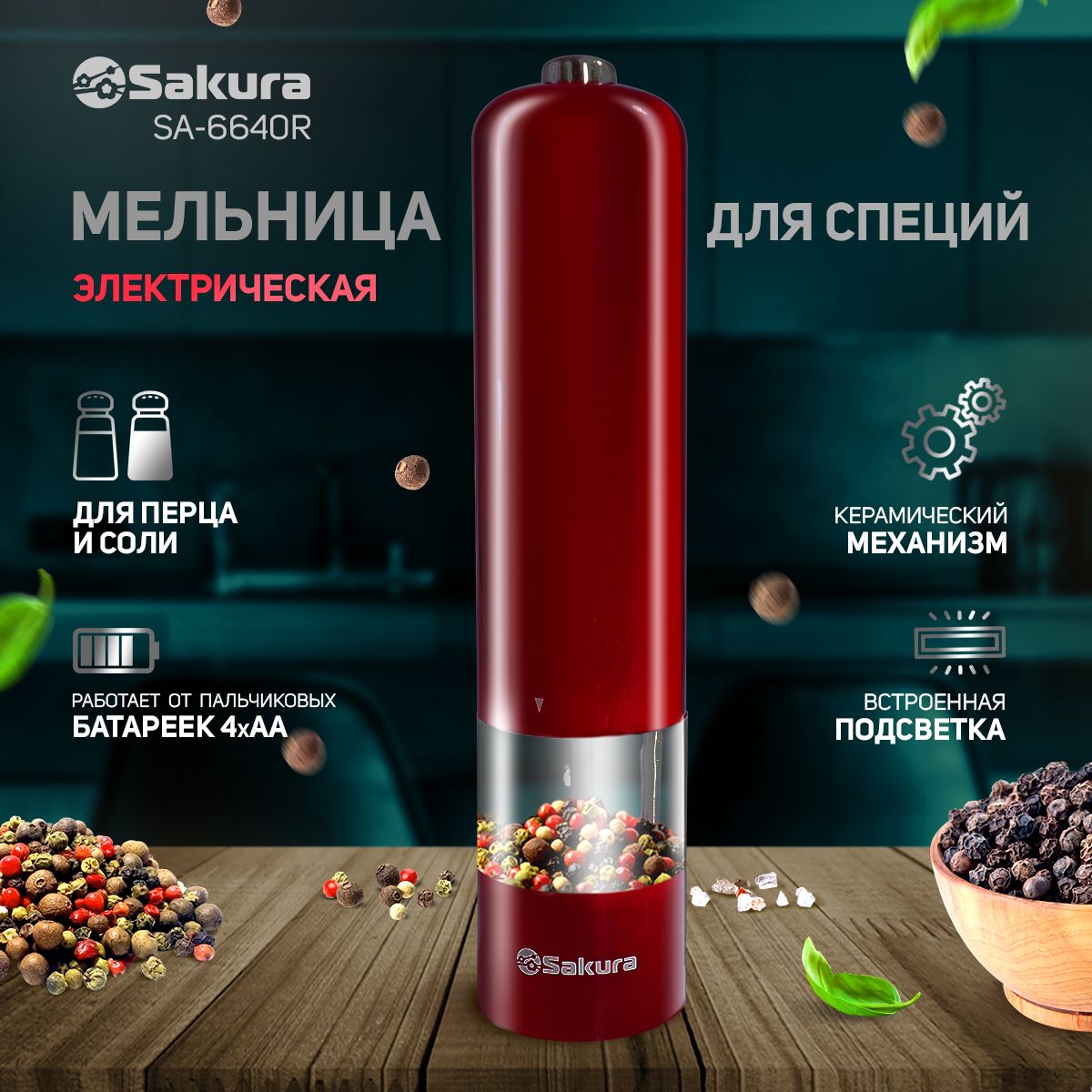 Мельница для специй Sakura SA-6640R электрическая с подсветкой