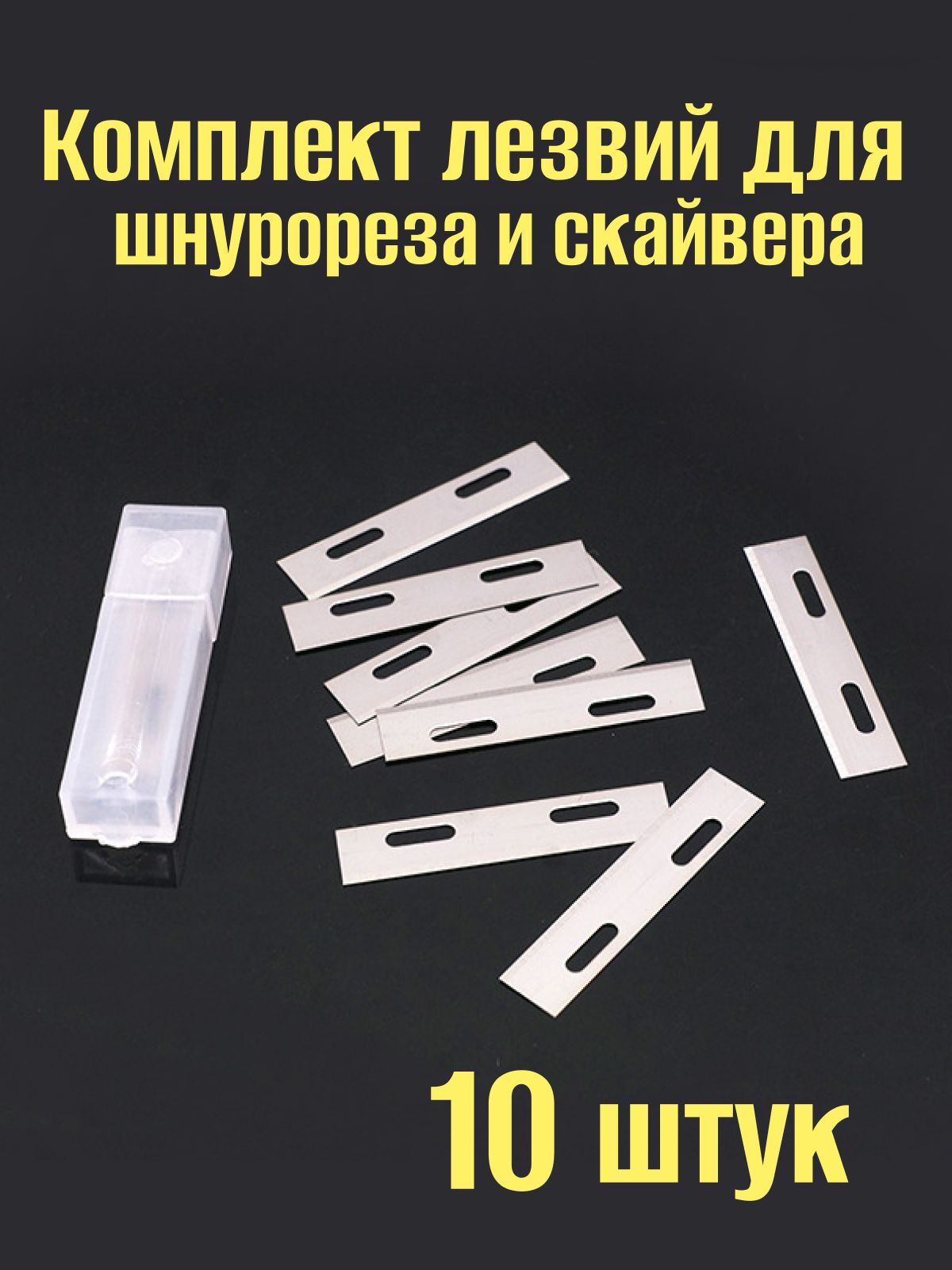 Лезвиядляшнурореза,лезвиядляскайвера,10шт