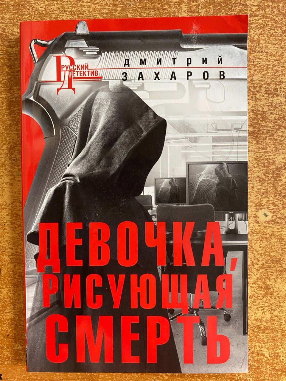 мёртвые трупы девочки Девочка, рисующая смерть ( м ) | Захаров купить на OZON по низкой цене в  Узбекистане, Ташкенте (1845420205)
