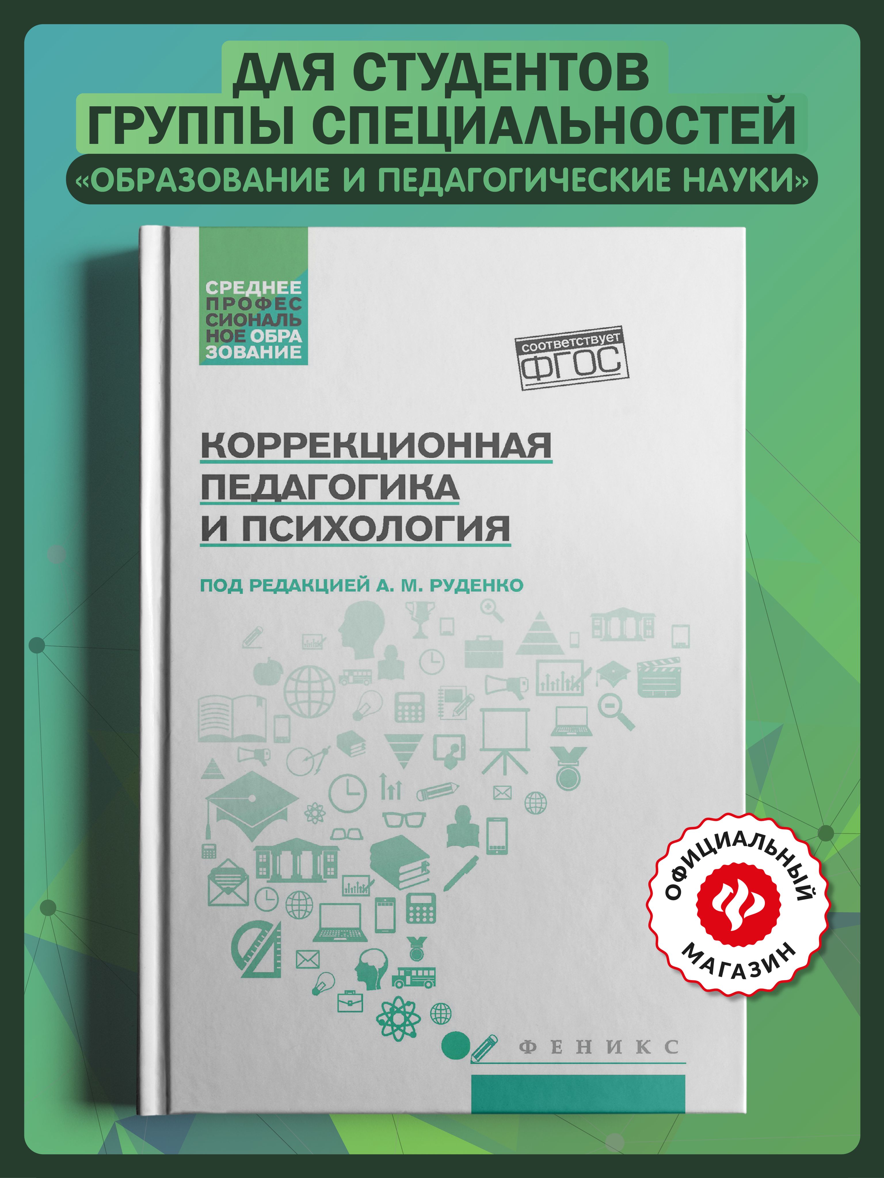 Коррекционная педагогика и психология: учебник указан Не купить читать скачать онлайн - BookMix.ru