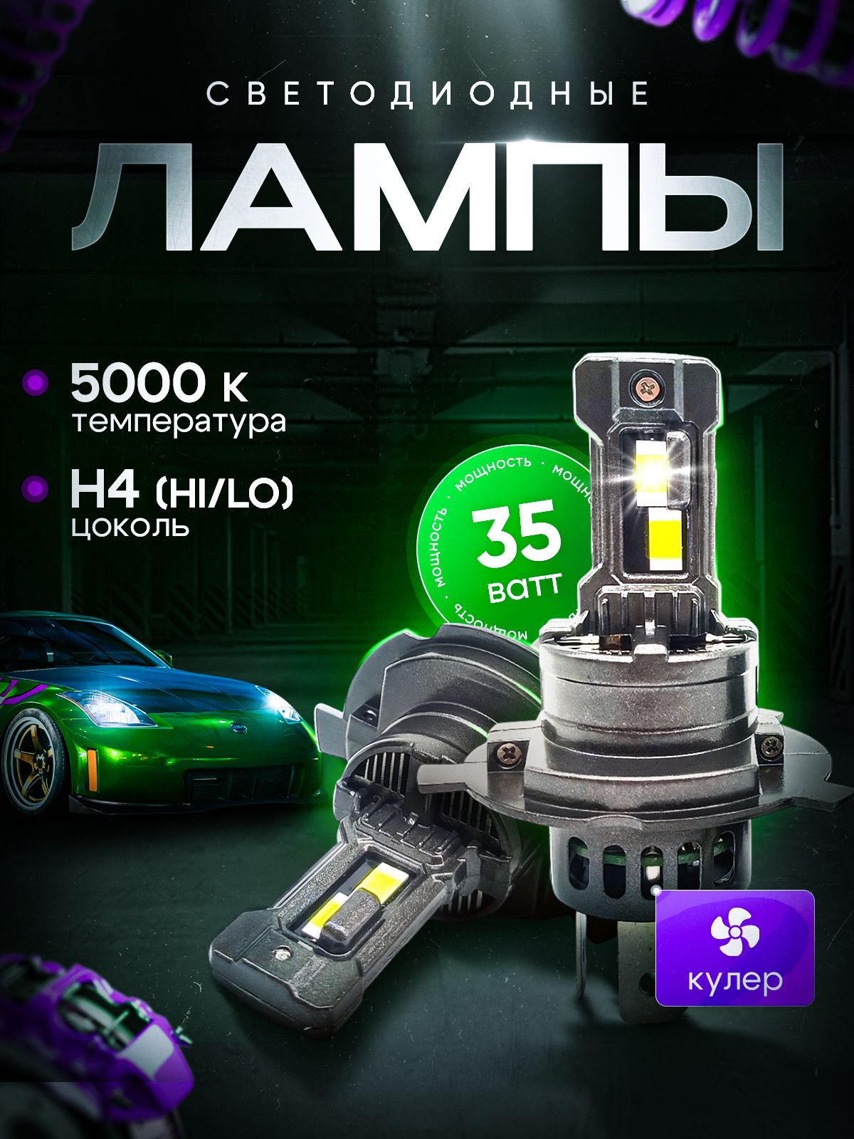 СветодиодныелампыдляавтомобиляH45000k,ледлампыh435Вт