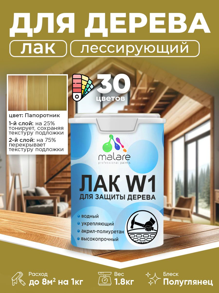 Лак колерованный тонирующий для дерева Malare W1 для деревянных и минеральных поверхностей, моющийся без запаха быстросохнущий, полуглянцевый, папоротник, 1.8 кг.