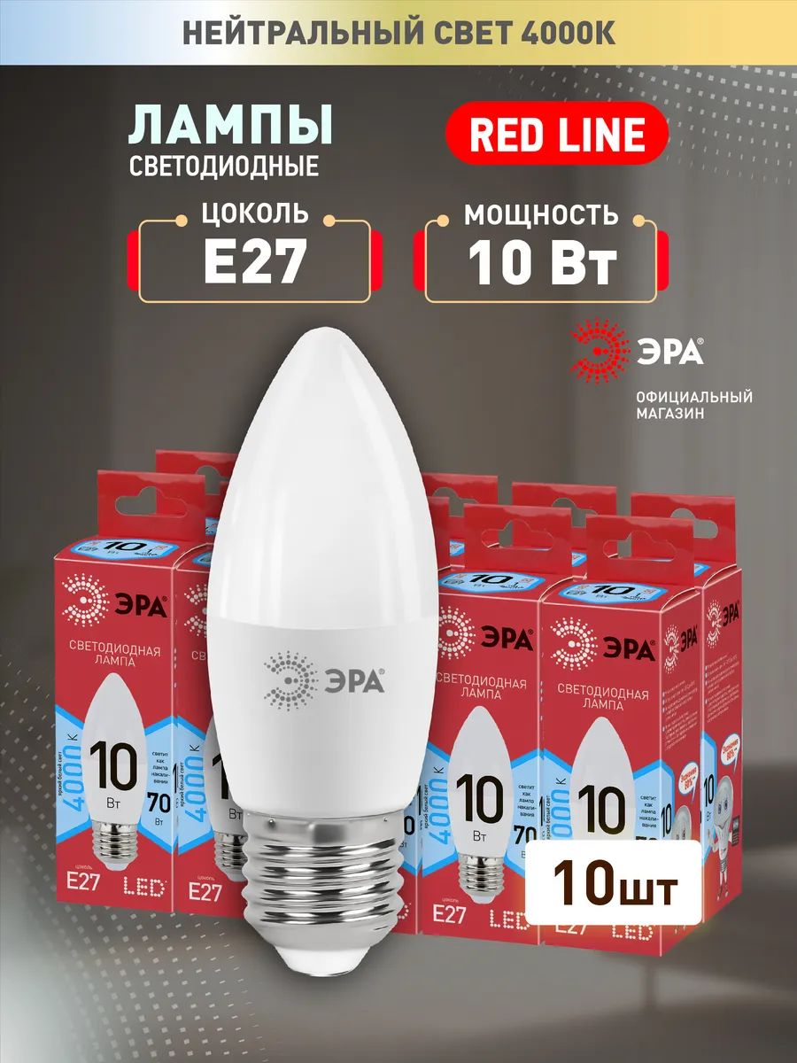 ЛампочкасветодиоднаяЭРАLEDE2710ВтB35свеча4000Кнейтральныйбелыйсветнабор10штук