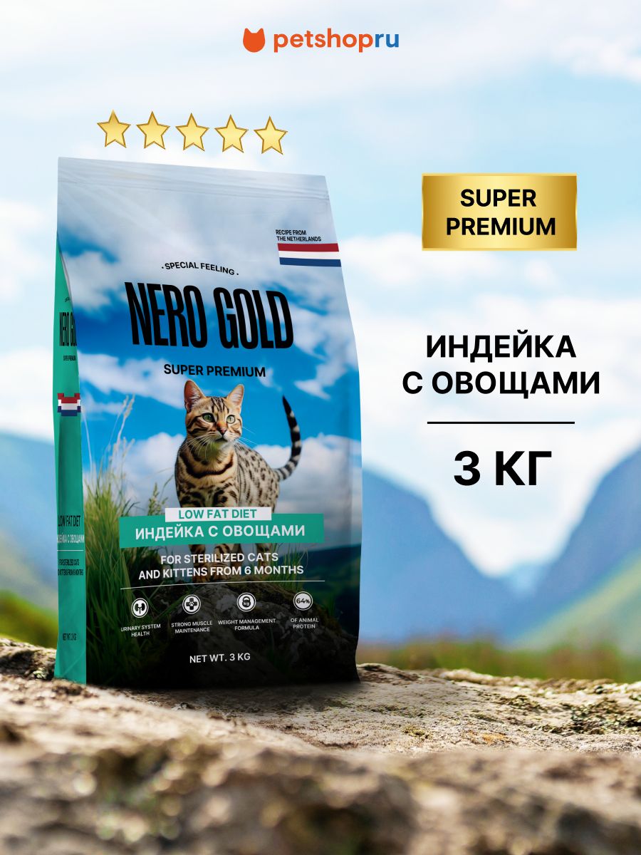 NEROGOLDsuperpremiumСухойкормдлястерилизованныхкошекикотятсмясоминдейкииовощами,Sterilised,Turkey,LOWFATDIET,3кг