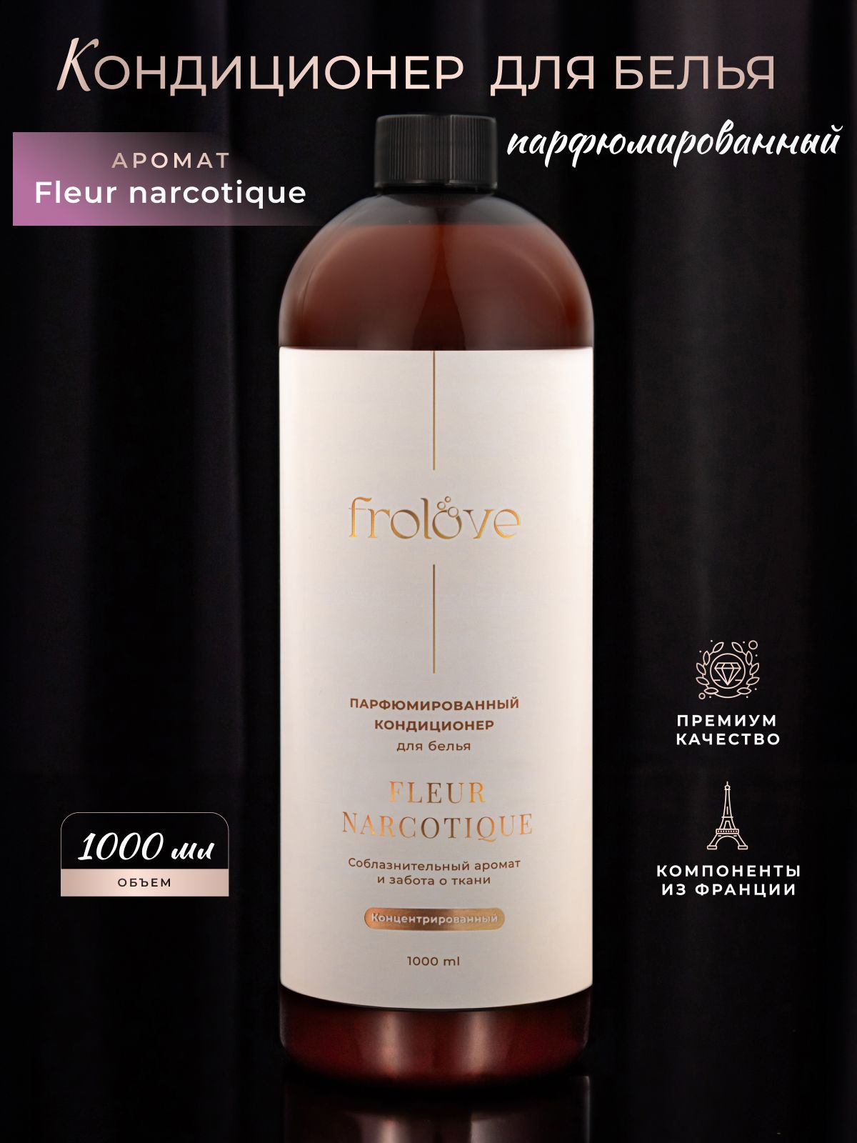 FroLoveКондиционердлябельяпарфюмированный,1000мл