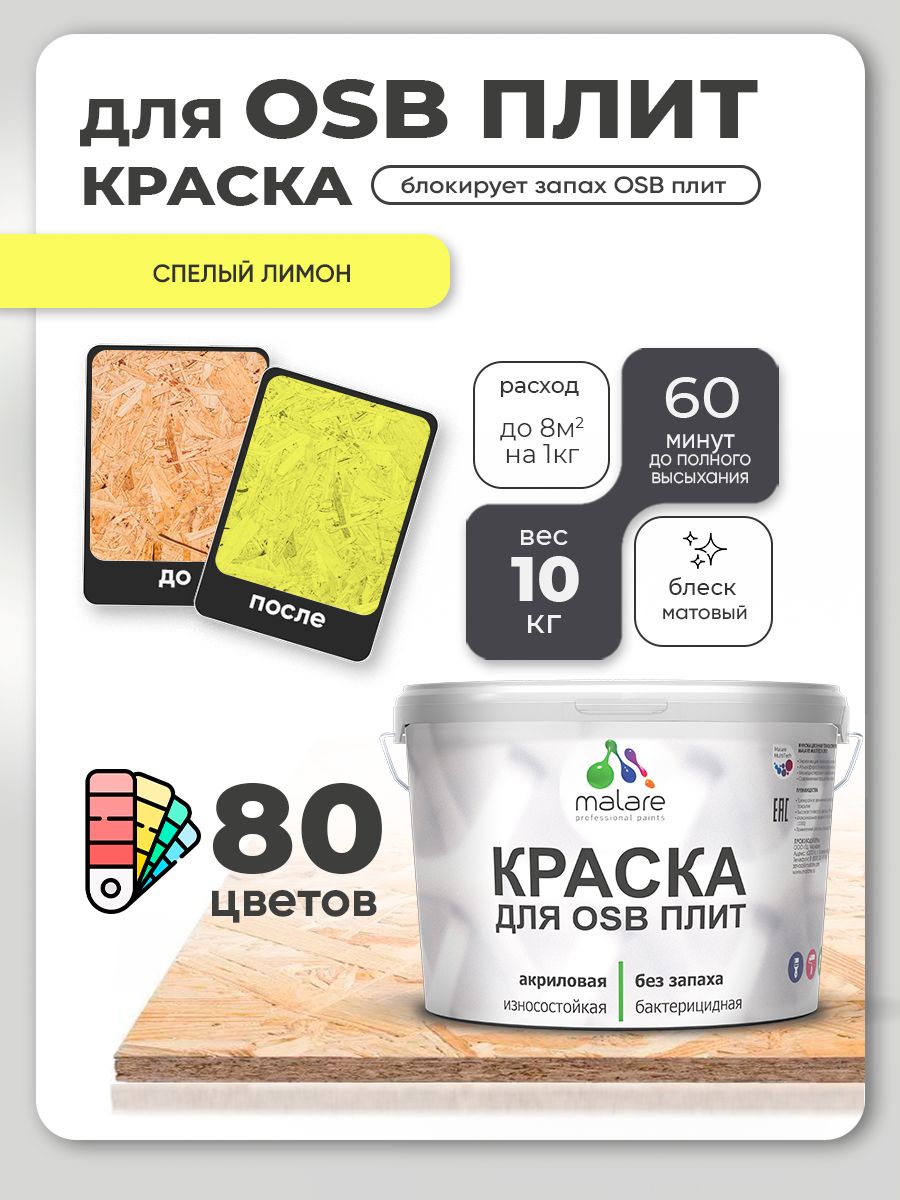 Акриловая краска для ОСБ плит Malare для дерева для наружных и внутренних работ, быстросохнущая без запаха матовая, cпелый лимон, 10 кг