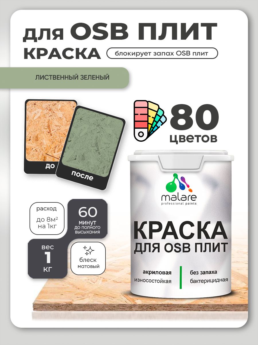 Акриловая краска для ОСБ плит Malare для дерева для наружных и внутренних работ, быстросохнущая без запаха матовая, лиственный зеленый, 1 кг