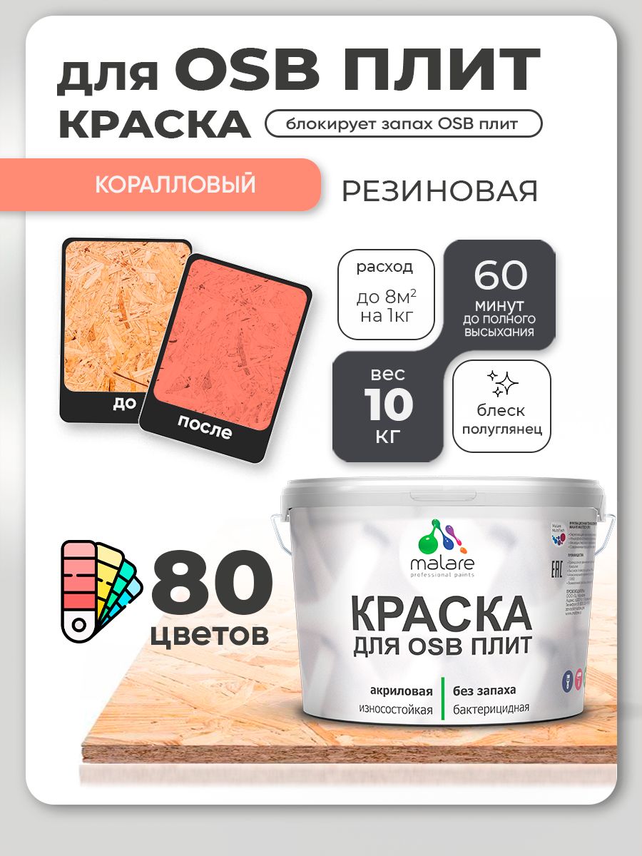 Резиновая краска для ОСБ плит Malare акриловая краска для дерева для наружных и внутренних работ, быстросохнущая без запаха полуглянцевая, коралловый, 10 кг