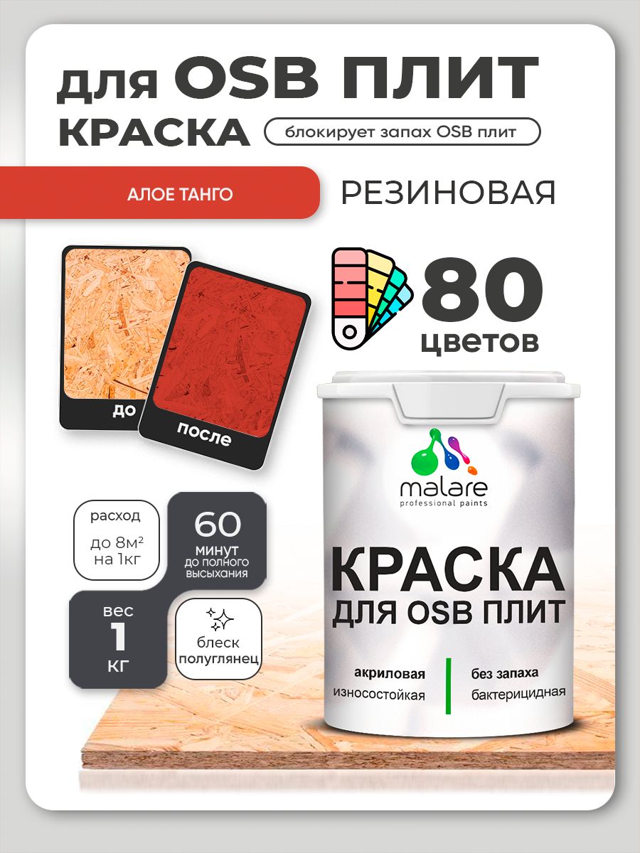 Резиновая краска для ОСБ плит Malare акриловая краска для дерева для наружных и внутренних работ, быстросохнущая без запаха полуглянцевая, алое танго, 1 кг