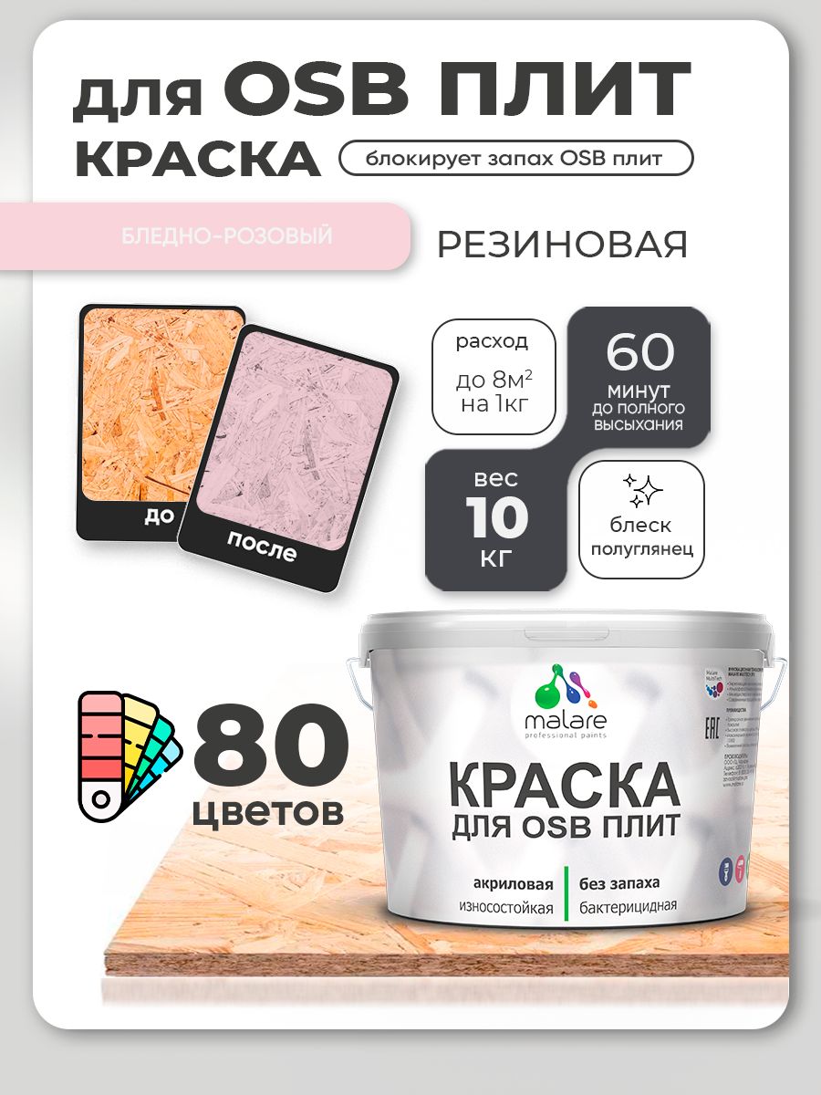 Резиновая краска для ОСБ плит Malare акриловая краска для дерева для наружных и внутренних работ, быстросохнущая без запаха полуглянцевая, бледно-розовый, 10 кг