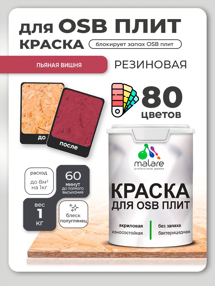 Резиновая краска для ОСБ плит Malare акриловая краска для дерева для наружных и внутренних работ, быстросохнущая без запаха полуглянцевая, пьяная вишня, 1 кг