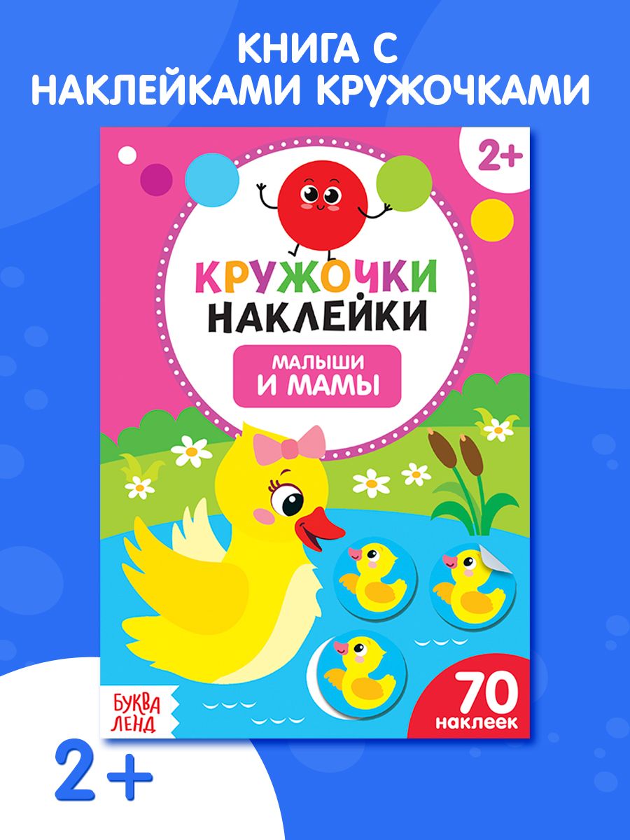 Наклейки кружочки для малышей, «Мамы и малыши», Буква-Ленд, книжка с наклейками