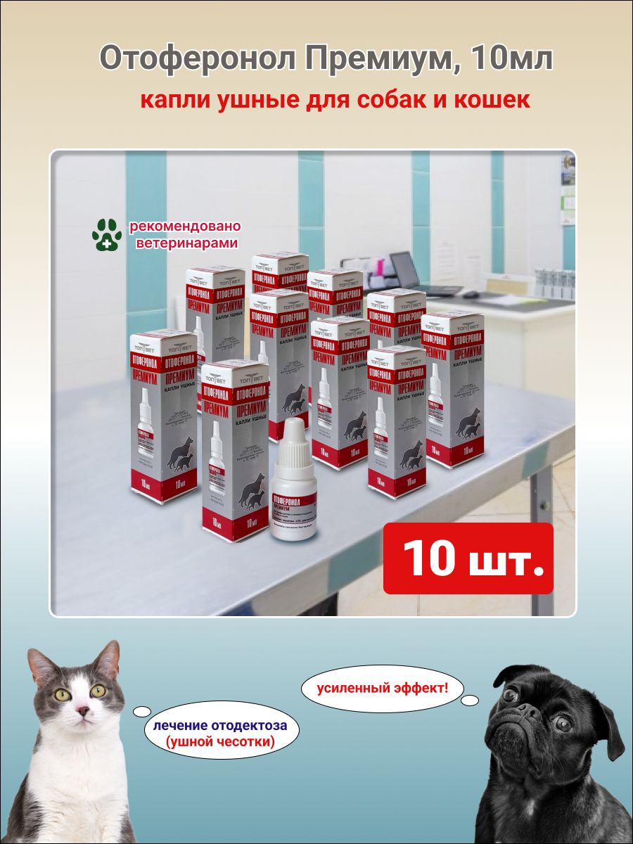 Отоферонол Голд Ушные Капли Для Кошек Купить