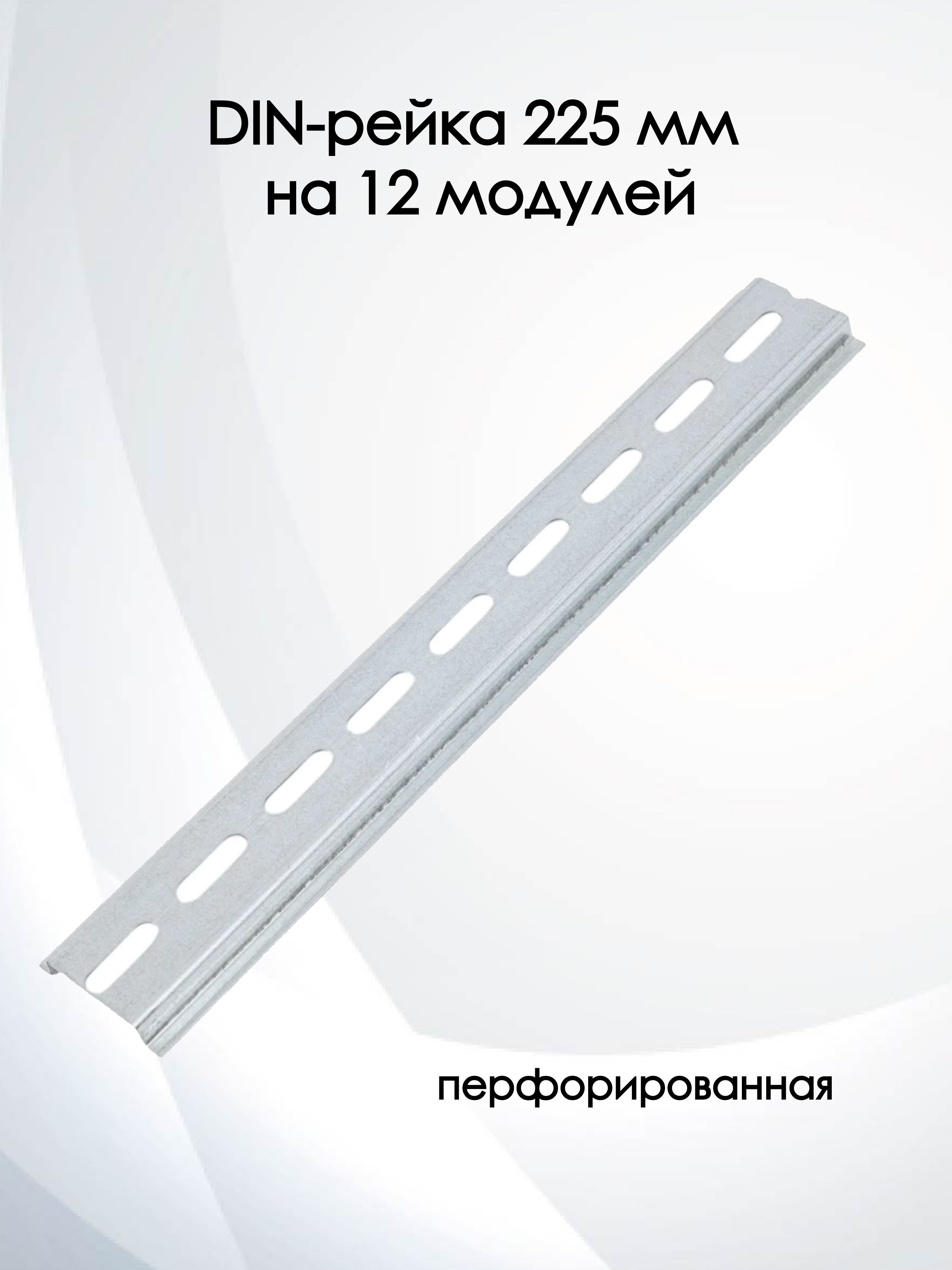 DIN-рейка225ммна12модулейTDMSQ0804-0011