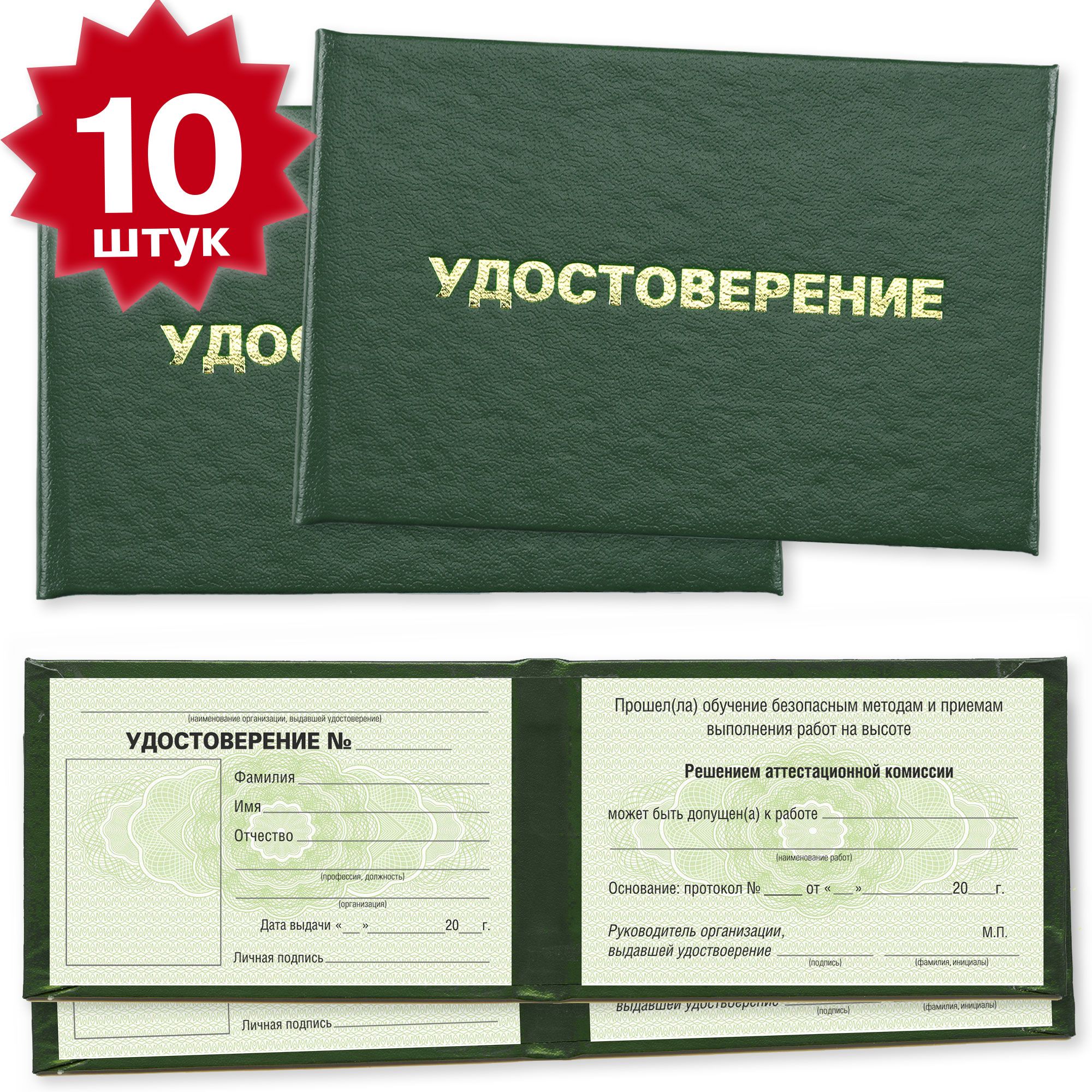 Удостоверение о допуске к работам на высоте - 10 штук - на зеленой сетке - темно зеленое