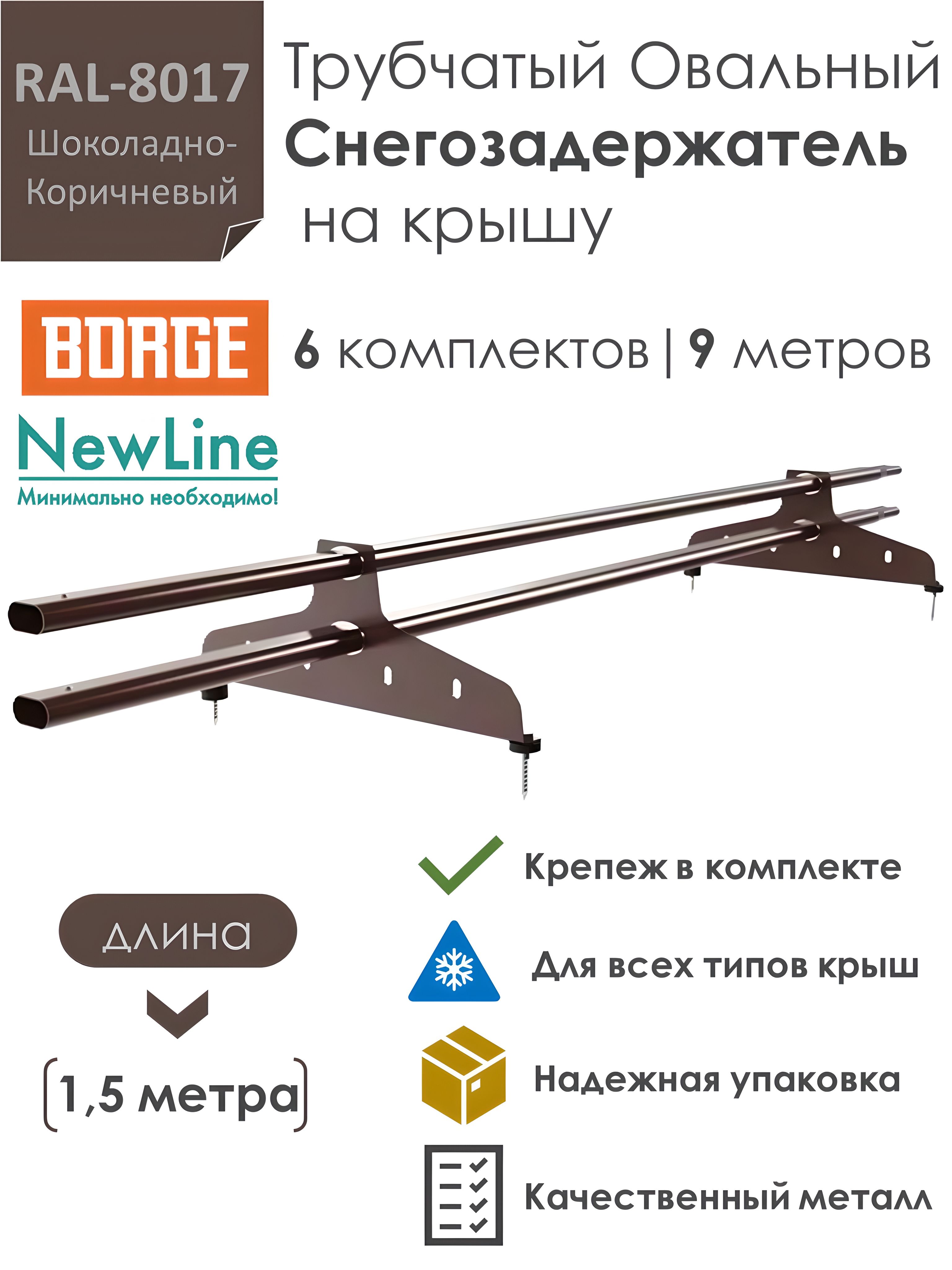 Снегозадержательнакрышу1,5метра(6комплектовна9метров)трубчатыйовальный40х20/RAL-8017-Коричневыйшоколад