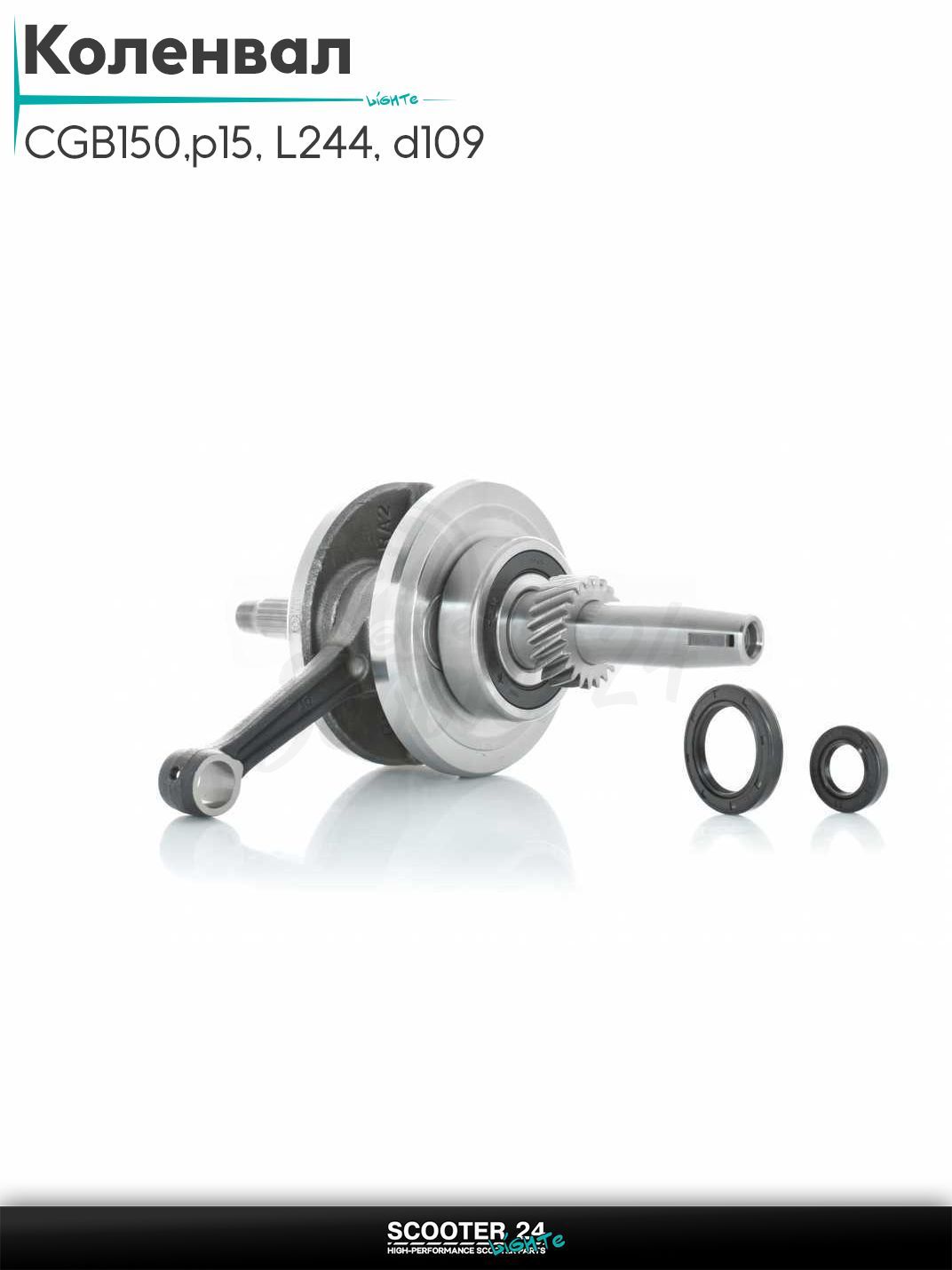 Коленвал на мотоцикл CGB150 162FMJ, 163FML p15, L244, d109 под балансир +сальники