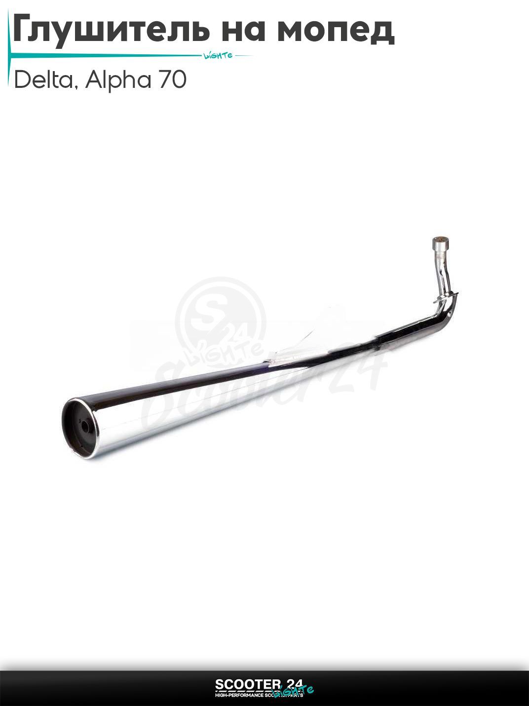 Глушитель на мопед и мотоцикл Delta / Дельта с двигателем 152FMI, на мопед Alpha / Альфа Орион с двигателем 152FMI 70 хром "LIPAI"